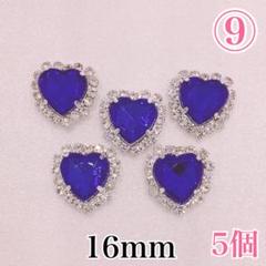 【8585】ラインストーン　ハート9番　16ｍｍ　5個セット