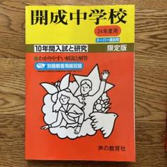 希少 平成18年度 開成 過去問「開成中学校 10年間入試と研究」