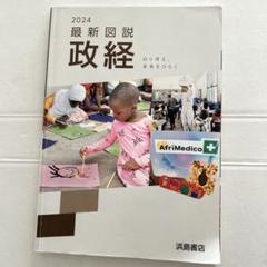 最新図説 政経 2024年版