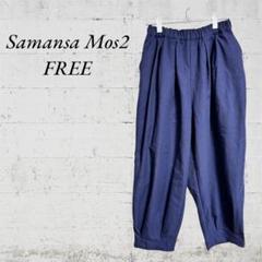 【Samansa Mos2】【F】サルエルパンツ　ゆったり　大きめ　男女　Wゴム
