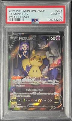 【PSA10】ミミッキュV CSR