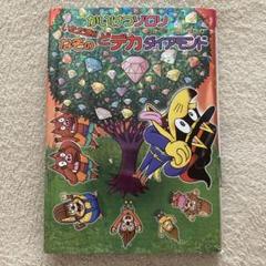 おまけ付き♡2024年発売かいけつゾロリ いじわる魔王と だそのデカダイヤモンド