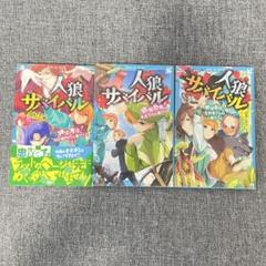 青い鳥文庫 人狼サバイバル 小説 3冊 まとめ売り