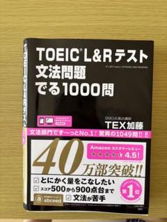 TOEIC L&Rテスト文法問題でる1000問