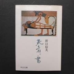 死者の書 昭和18年元版(釋迢空（折口信夫）) / 古本、中古本、古
