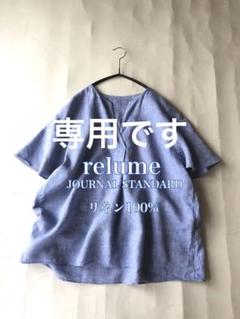 ジャーナルスタンダードrelumeリネン100%プルオーバー