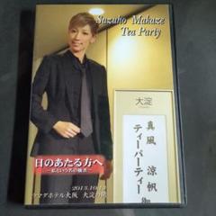 真風涼帆 宝塚 お茶会 lost glory パッショネイト宝塚 DVD