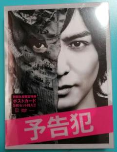 【未開封】予告犯 / DVD