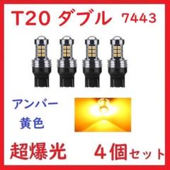 在庫処分 T20 ダブル球 7443 27連 アンバー 超爆光 拡散レンズ付きのサムネイル