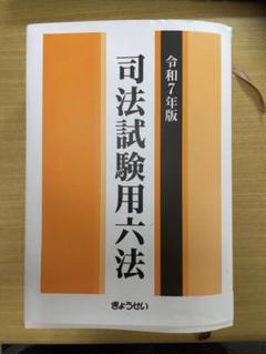 司法試験用六法 令和7年版