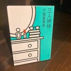 三人姉妹