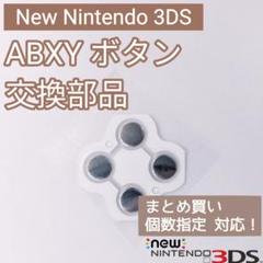 New 3DS ABXY ボタンシール 修理 部品 パーツ 個数指定◎