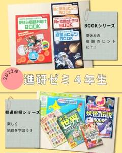 進研ゼミ 小学講座 4年生 【2022年付録】ー匿名配送ー