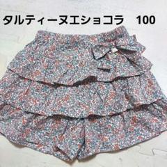 z72☆タルティーヌエショコラの小花柄ショートパンツ☆100☆スカート風