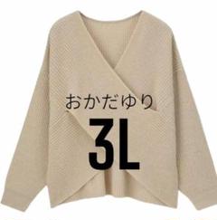 おかだゆり　クロスニット　2色セット　3L 2025年最新】おかだゆりクロスニットの人気アイテム - メルカリ