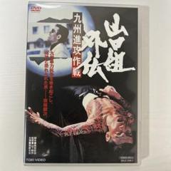 山口組外伝 九州進攻作戦('74東映) セル中古DVD