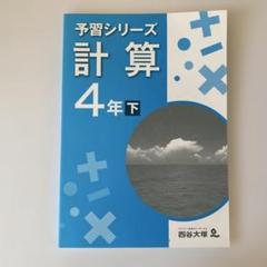 2025年最新】四谷大塚 予習シリーズ 4年下の人気アイテム - メルカリ