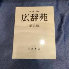 【ほぼ新品／極美品】 広辞苑 第六版 「机上版」 岩波書店 広辞苑 第六版［総革装］（机上版）／新村 出｜辞典 - 岩波書店