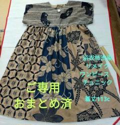 柿渋染 反物【綿浴衣】LL~3L　チュニック・ワンピース　着物リメイク　1918 柿渋染 等しく 反物【綿浴衣】LL~3L チュニック・ワンピース