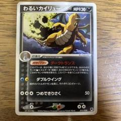 わるいカイリュー HP120 ポケモンカード