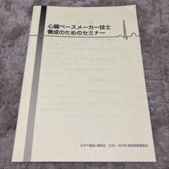 心臓ペースメーカー技士養成セミナー