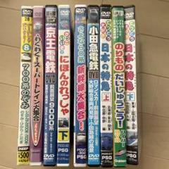 電車　新幹線　ロマンスカー　トミカ　プラレール　DVD9本セット
