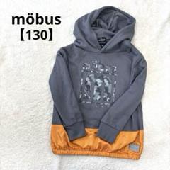 【130cm】möbus モーブス パーカー グレー オレンジ