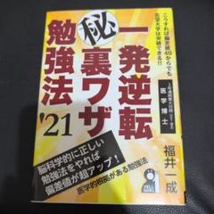 【中古】 一発逆転（秘）裏ワザ勉強法 ２００２年版/エール出版社/福井一成 一発逆転マル秘裏ワザ勉強法 2023年版 (YELL books) | 福井一成