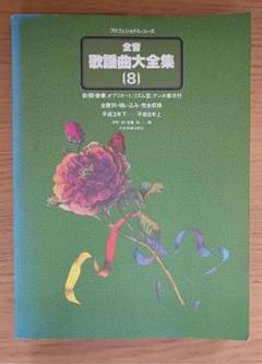 希少  全音 歌謡曲全集 25冊 まとめ 769202-01.jpg