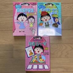 集英社　満点ゲットシリーズ　ちびまる子ちゃん　26冊セット 満点ゲットシリーズ ちびまる子ちゃん 学習 27冊セット(2017