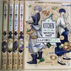 【漫画喫茶落ち】続刊 とんがり帽子のキッチン 1から5巻セット 佐藤宏海