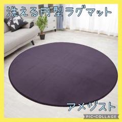 円形ラグマット　絨毯　カーペット　ジョイントマット　ラグマット　アメジスト　M