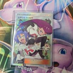 ポケモンカード ムサシとコジロウ sr 美品