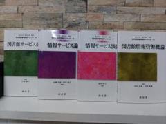 【4冊】現代図書館情報学シリーズ