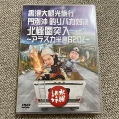 水曜どうでしょう「香港大観光旅行/門別沖 釣りバカ対決/北極圏突入」
