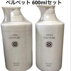 新品未使用コタクチュールベルベットシャンプー300mlトリートメント 200g コタクチュールベルベット | PRODUCT | 豊田市の美容室なら