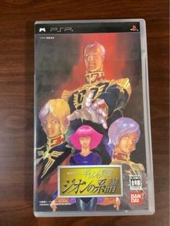 【PSP】 機動戦士ガンダム ギレンの野望 ジオンの系譜