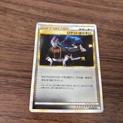 ロケット団の手口 ミラー版 ロケット団の手口≪ミラー≫［L2-M 076/080 ◇］【よく出る