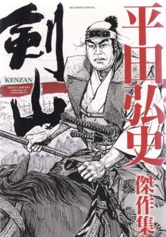 初版‼️未読本‼️「平田弘史傑作集」全6巻 平田弘史傑作集 日本文芸社 全6巻セット - メルカリ