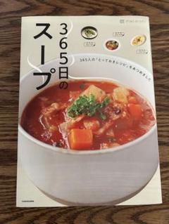 365日のスープ 365人の「とっておきレシピ」をあつめました