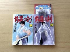 陸奥圓明流外伝 修羅の刻 18巻 19巻 初版セット