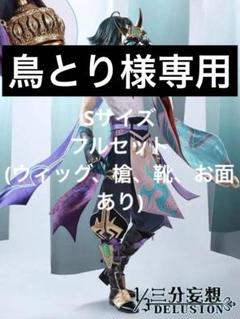 三分妄想 魈 コスプレ フルセット（お面・武器・ウィッグ・靴付き 三分妄想 原神 コスプレ ショウ 衣装 ※ウィッグ 靴 仮面 武器