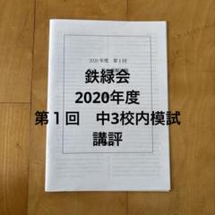 中3 鉄緑会 校内模試 2020年度 第1回 講評付き 鉄緑会 2020年度 中3 第1回 校内模試 講評付き