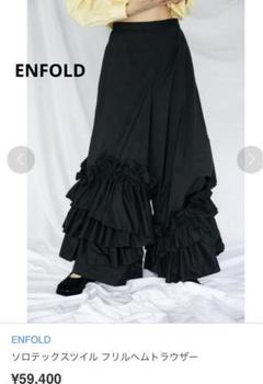 あり様専用 ENFOLD エンフォルド パンツ フリル - メルカリ