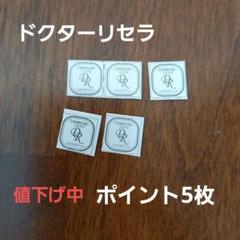 ドクターリセラ　ポイント　45枚 Dr.リセラ リセラポイント - メルカリ