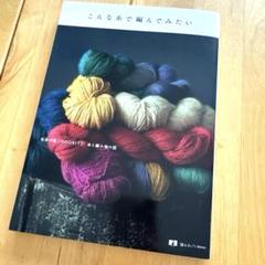 こんな糸で編んでみたい　毛糸の店「MOORIT」糸と編み物の話　定価1760円