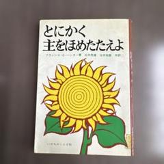 とにかく主をほめたたえよ(いのちのことば社)：フランシス・G・ハンター
