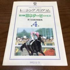 最終値下げ競馬日本ダービー ミホノブルボン、ライスシャワー レーシングプログラム