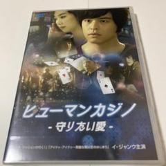 [未開封]ヒューマンカジノ　守りたい愛