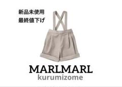 【新品未使用】MARLMARLハーフパンツ kurumizome 1〜6歳対象 新品未使用】MARLMARLハーフパンツ kurumizome 1〜6歳対象